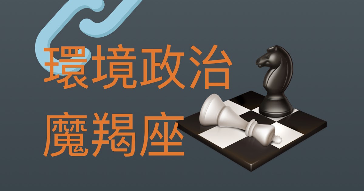 [情報] clubhouse環境政治4h魔羯～雙魚