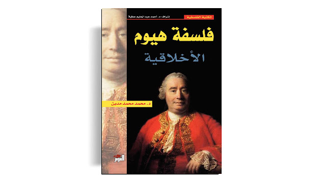 تحميل كتاب فلسفة هيوم الأخلاقية تأليف محمد محمد مدين PDF