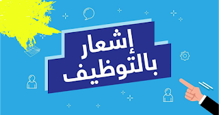 مدونة التوظيف 2019  مدونة التوظيف في قطاع التربية  مدونة التوظيف حسب الولايات 2019  مدونة التوظيف سبتمبر 2019  التوظيف في الجزائر 2019  اعلانات التوظيف في الجرائد  اعلانات التوظيف 2019  توظيف وعمل في سوناطراك