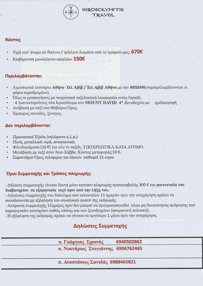 Προσκύνημα στην Αγία Γη 29 Φεβρουαρίου - 4 Μαρτίου 2020 - Αναλυτικό Πρόγραμμα