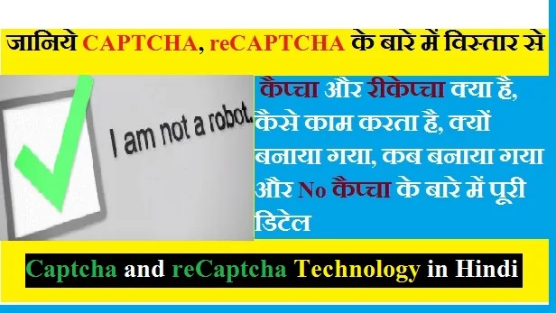 i am not a robot captcha, recaptcha kya hai aur kaise kam karta hai, full form of captcha, Histry of I am not a Robot CAPTCHA, I am not a Robot CAPTCHA work in hindi, no captcha kya hai