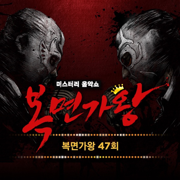 Various Artists – King of Mask Singer Ep.47