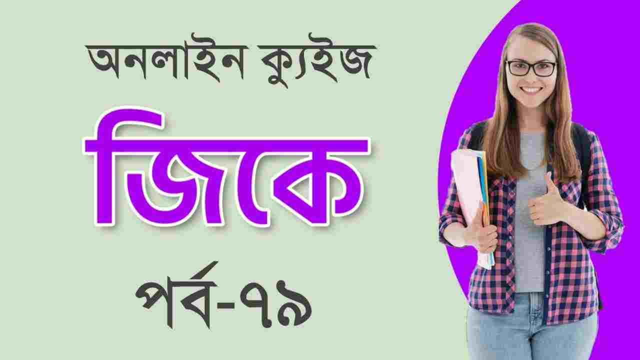 Bengali GK Quiz Part-79 for WBP | RRB | PSC