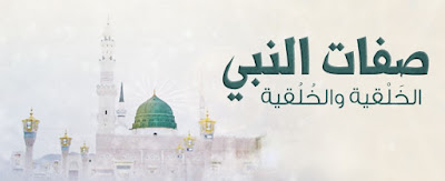 الصفات الخُلقية للرسول عليه الصلاة والسلام الصفات الخُلقية للرسول عليه الصلاة والسلام