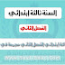 إختبارات الثالثة إبتدائي الفصل التاني في جميع المواد إختبارات الثالثة إبتدائي الفصل التاني في جميع المواد