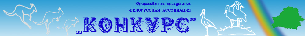 Белорусская ассоциация "Конкурс"