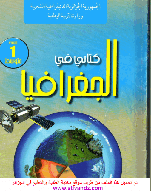 كتاب الجغرافيا لسنة الأولى متوسط الجيل الثاني كتاب الجغرافيا لسنة الأولى متوسط الجيل الثاني