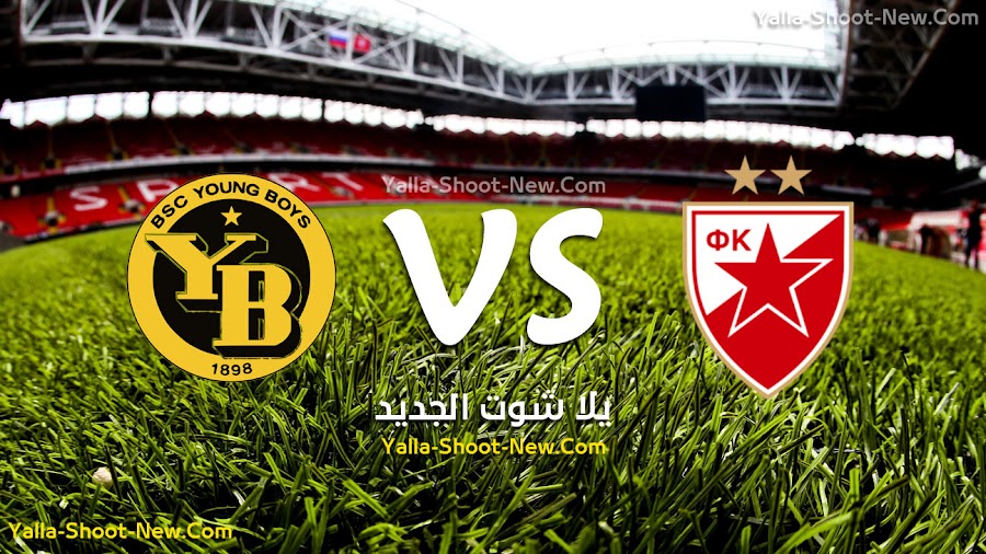 النجم الاحمر يحصد بطاقة التاهل دور المجموعات من دوري ابطال اوروبا بعد تخطي فريق يونج بويز في المباراة الفاصله