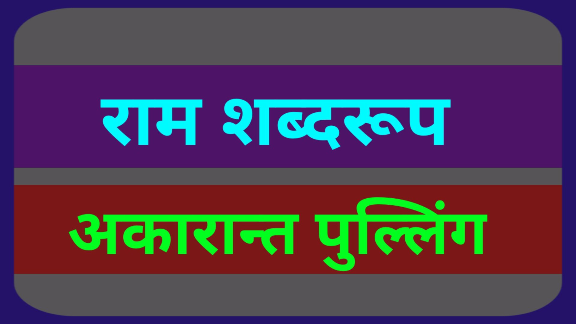  RAM SHABD ROOP RAM 