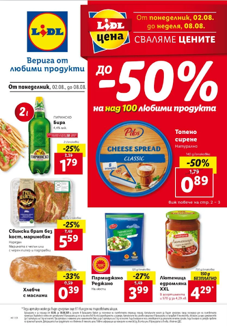 Lidl Брошура - Каталог  02-08.08 2021 → До -50% на над 100 продукта  | ТОП МАРКИ НА ТОП ЦЕНИ