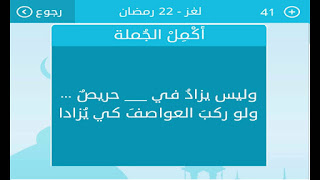 وليس يزاد في حريص ولو ركب العواصف كي يزادا وليس يزاد في حريص ولو ركب العواصف كي يزادا