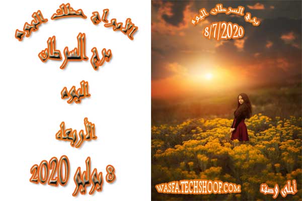 برج السرطان اليوم 8 7 2020 برجك السرطان اليوم الأربعاء 8 يوليو تموز 2020 حظك السرطان 8 7 2020 أحلى وصفة