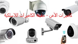 كاميرات الأمن - حقيقة الكاميرات اللاسلكية