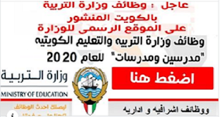 وزارة التربیة والتعلیم الكویتیة اعلنت عن توفر وظائف تعلیمیة واشرافیة شاغره بالكویت 2024
