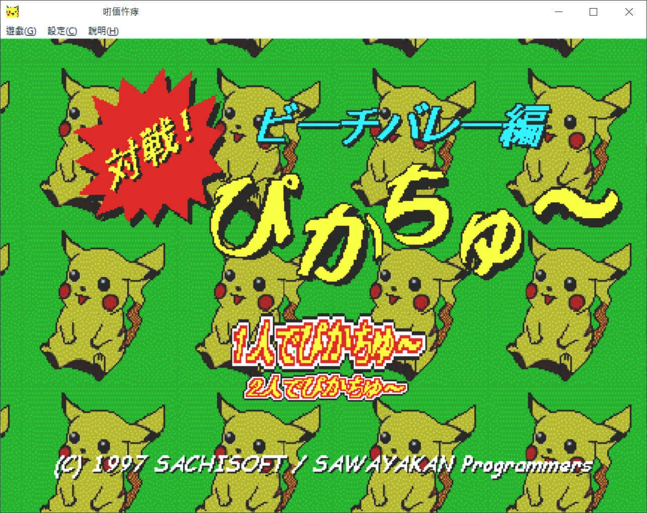 皮卡丘打排球小遊戲下載