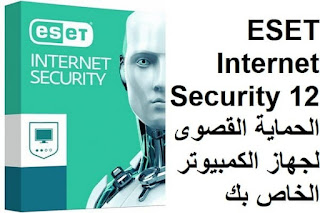 ESET Internet Security 12 الحماية القصوى لجهاز الكمبيوتر الخاص بك