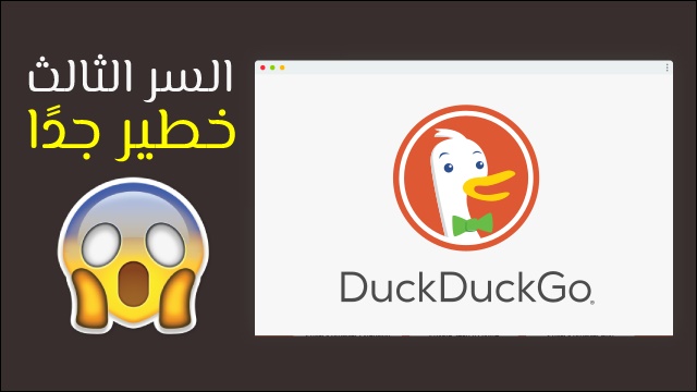 أسرار محرك بحث DuckDuckGo