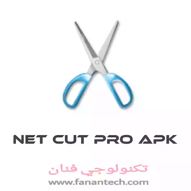 تحميل برنامج Net Cut Pro مهكر للاندرويد بدون روت من ميديا فاير تحميل برنامج Net Cut Pro مهكر للاندرويد بدون روت من ميديا فاير