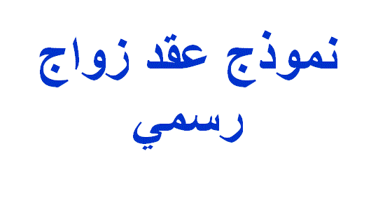 انشاء عقد زواج