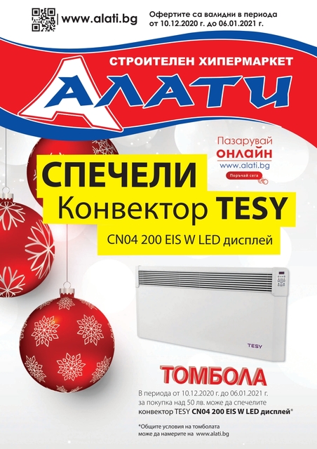 АЛАТИ Коледни Топ Оферти, Промоции и Брошура от 10.12 2020 - 06.01 2021 → Камини, Печки, Конвектори, радиатори, котли АЛАТИ Коледни Топ Оферти, Промоции и Брошура от 10.12 2020 - 06.01 2021 → Камини, Печки, Конвектори, радиатори, котли