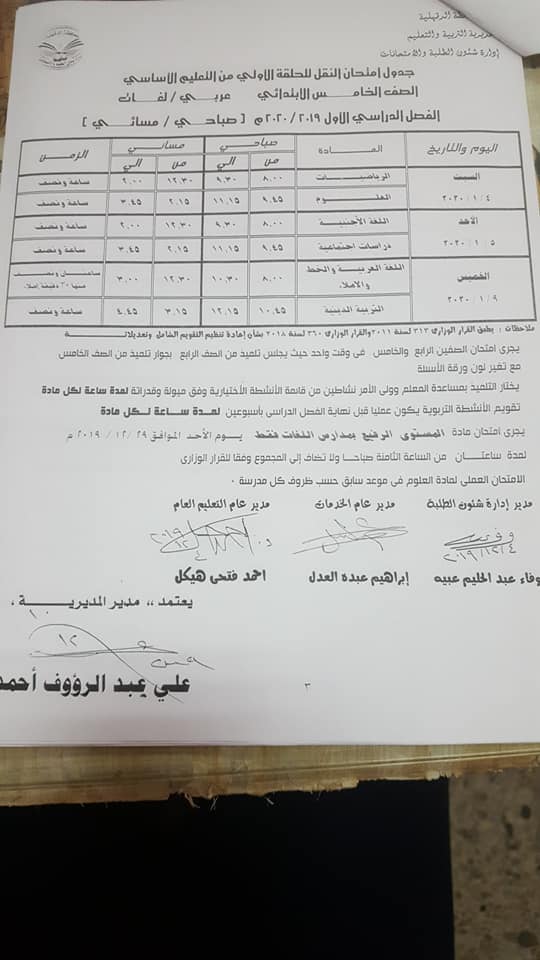 جداول امتحانات محافظة الدقهلية الترم الأول 2020 ابتدائي - اعدادي 5