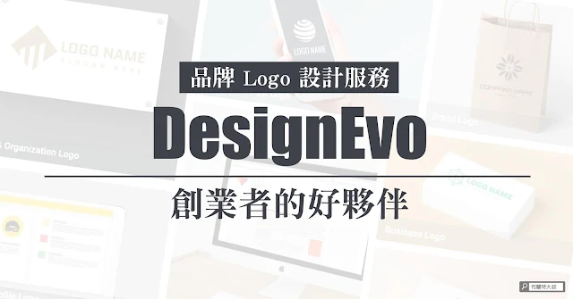Create custom logos with DesignEvo free logo maker / 創業者的好夥伴，品牌 Logo 設計服務 DesignEvo