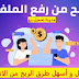 الربح من رفع الملفات للمبتدئين شرح كامل و مفصل2021 الربح من رفع الملفات للمبتدئين شرح كامل و مفصل2021