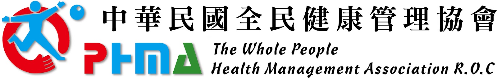 中華民國全民健康管理協會