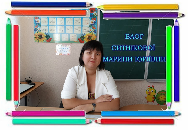 Блог вчителя Ситнікової Марини Юріївни