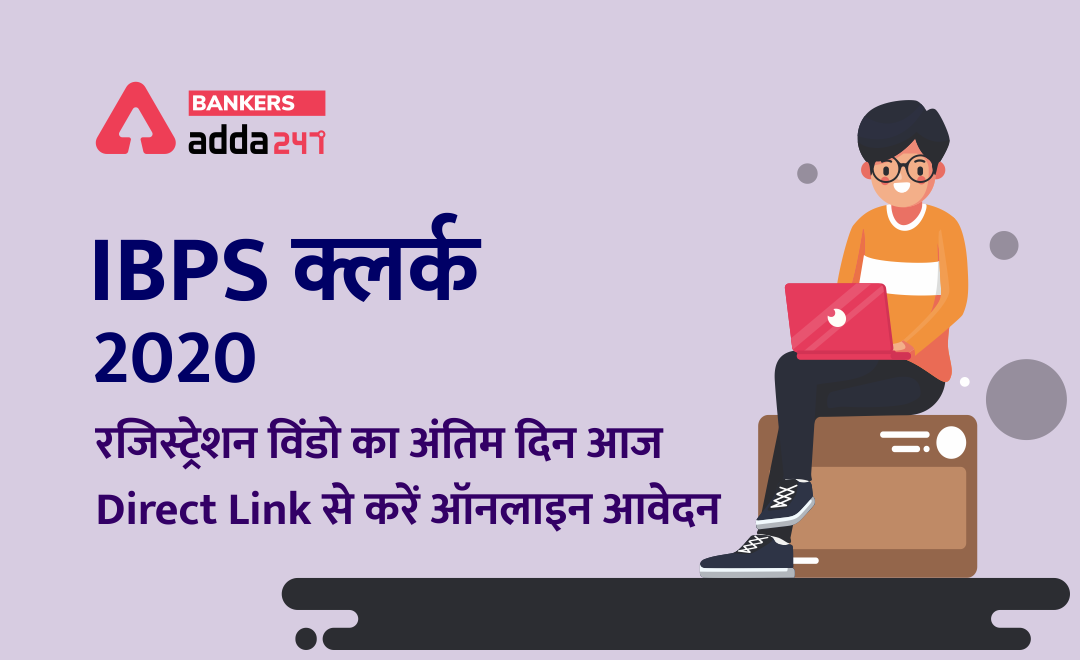 IBPS क्लर्क 2020 रजिस्ट्रेशन विंडो की Apply Online की लास्ट डेट आज : IBPS Clerk-X के लिए Direct Link से करें ऑनलाइन आवेदन @ibps.in | Latest Hindi Banking jobs_2.1