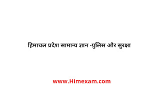 हिमाचल प्रदेश सामान्य ज्ञान -पुलिस और सुरक्षा 
