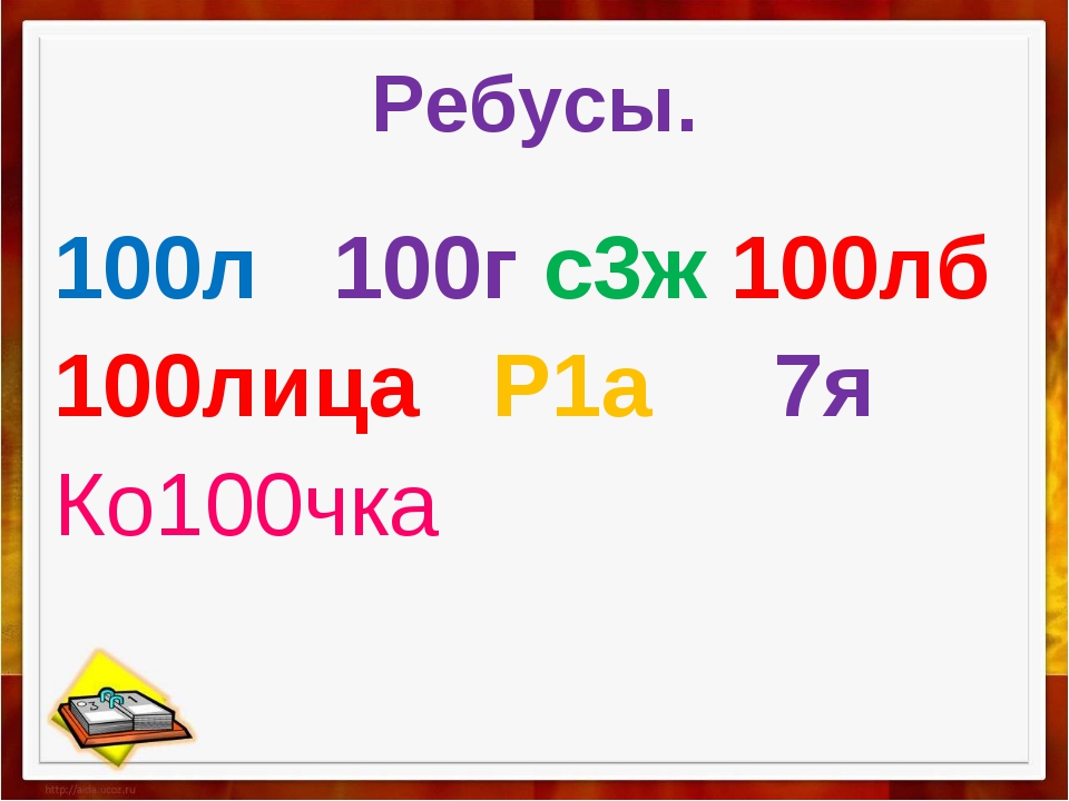 слова анаграммы. слова из слова разведчик. математические ребусы с ответами. славянский и современный алфавит. по2л ребус ответ.