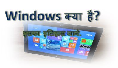 Microsoft Windows क्या है? इसका इतिहास जाने, windows kya hai in hindi, windows version, windows history, windows features, windows types, hingme