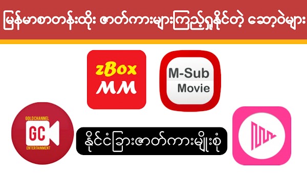 မြန်မာစာတန်းထိုး ဇာတ်ကားများ ကြည့်ရှုဒေါင်းယူနိုင်တဲ့ အကောင်းဆုံးဆော့ဝဲ (၄) မျိုး