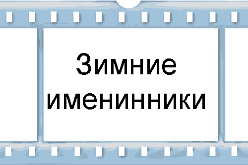 Именинник зимой. С днём рождения родившимся зимой. Именинник зимой. Именинник зимой. Зимние открытки с днем рождения.