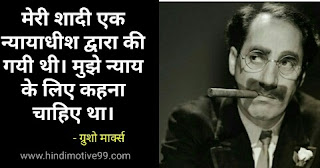 ग्रुशो मार्क्स के मजाकिया कथन | Groucho Marx quotes in hindi