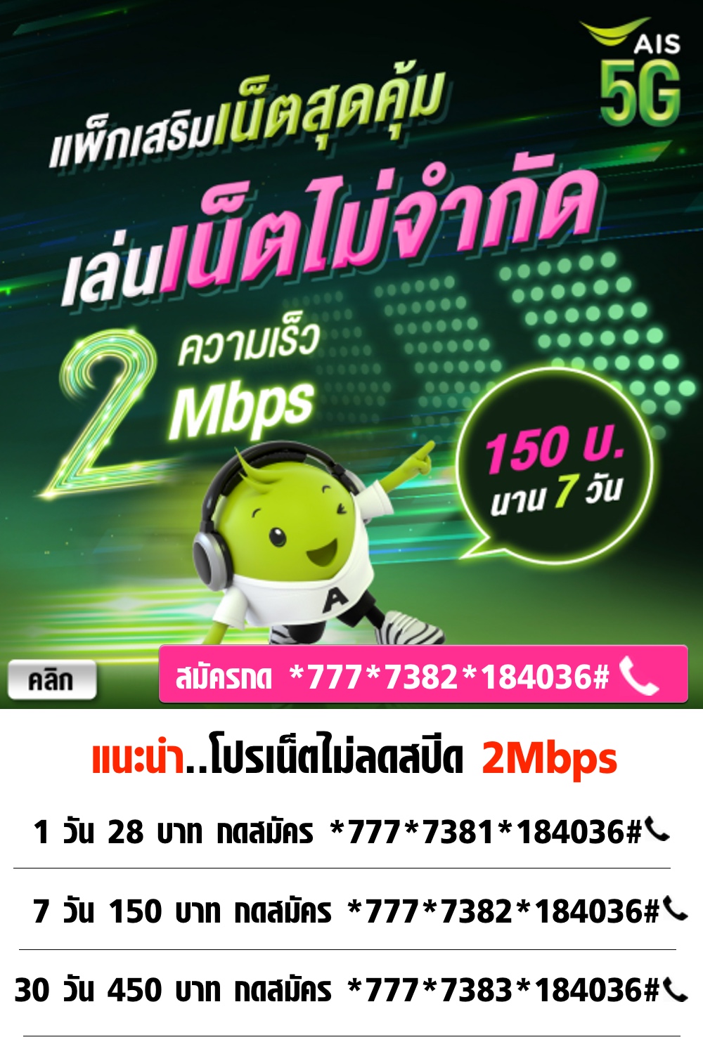 โปร ais 150 price