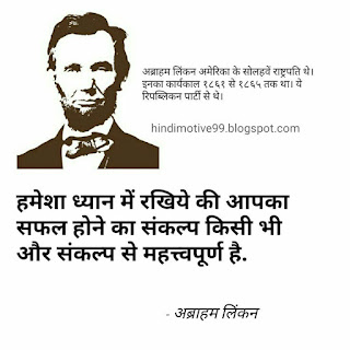 35+ अब्राहम लिंकन के अनमोल विचार | Abraham Lincoln Quotes In Hindi