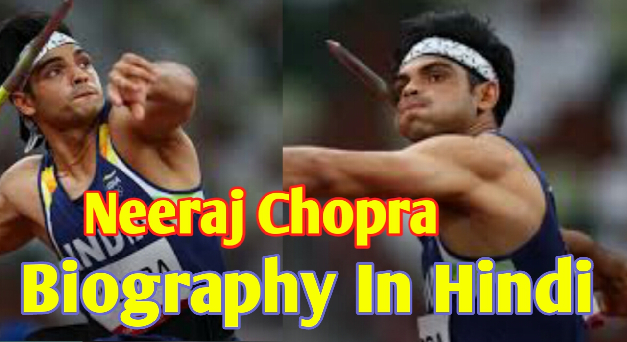 नीरज चोपड़ा जीवन परिचय Neeraj Chopra Wikipedia Biography In Hindi