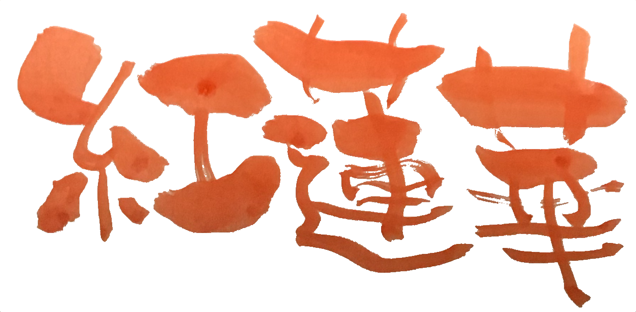 無料 会員登録なし 商用可素材 イラストr 紅蓮華 文字イラスト
