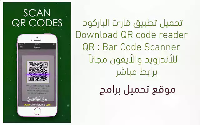 تحميل تطبيق قارئ الباركود Download Qr Barcode 2021 للأندرويد والأيفون