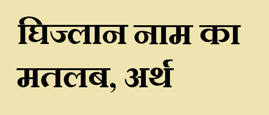 घीज्लान नाम का अर्थ - Ghijlan name meaning in hindi घीज्लान नाम का मतलब - Ghijlan naam ka matlab