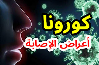 تعرف على اعراض مرض كورونا 85