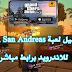 تحميل gta san andreas للاندرويد اخر اصدار تحميل gta san andreas للاندرويد اخر اصدار
