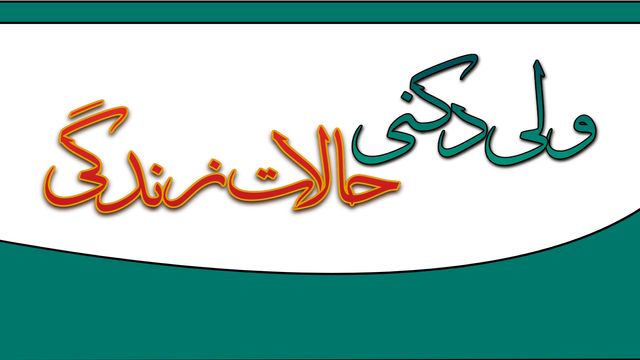 ولی دکنی حالات زندگی