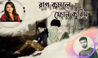 Raag Komle Phone Korish Lyrics (রাগ কমলে ফোন করিস) Abanti Sithi