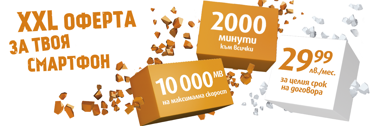 Разбиваща Оферта- 2000 мин към всички +10000мв интернет за 29,99 лв/мес