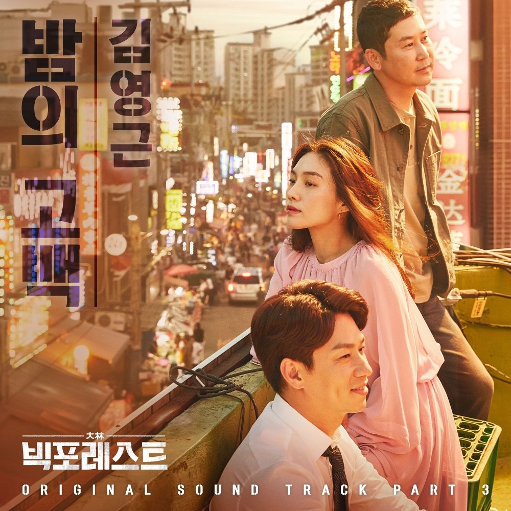 Kim Young Geun – BIGFOREST OST Part 3