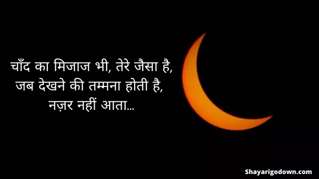 Chaand Shayari - Iss Raat Ki Aukaaat Banegi Chaand Shayari - Iss Raat Ki Aukaaat Banegi
