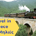 Travel in greece στίς Μηλιές